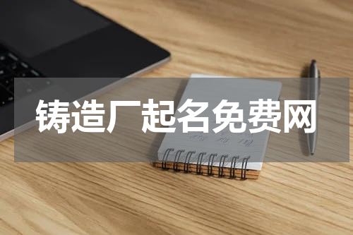 铸造厂起名免费网