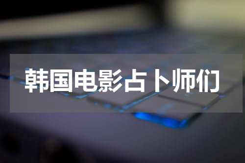 韩国电影占卜师们