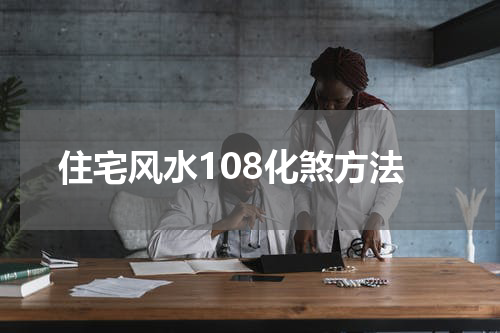 住宅风水108化煞方法