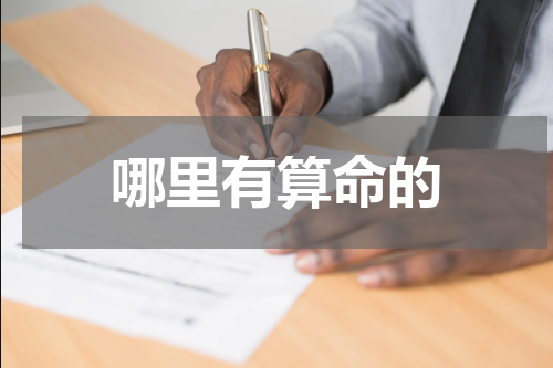 哪里有算命的