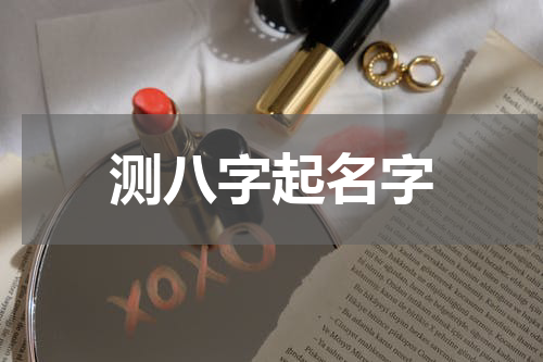 测八字起名字