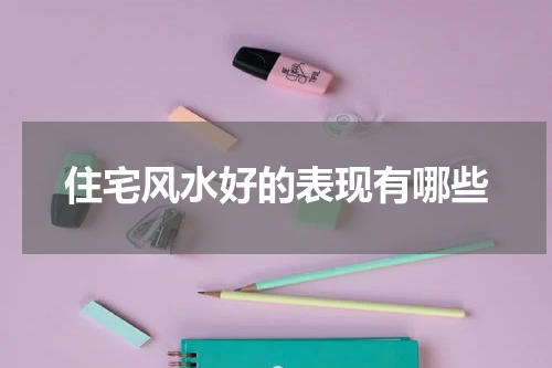 住宅风水好的表现有哪些