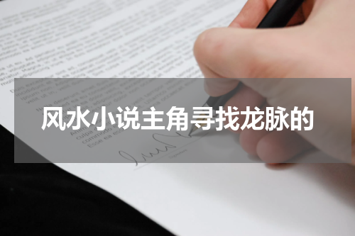 风水小说主角寻找龙脉的