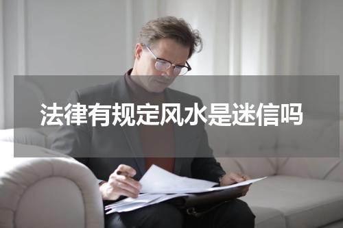 法律有规定风水是迷信吗