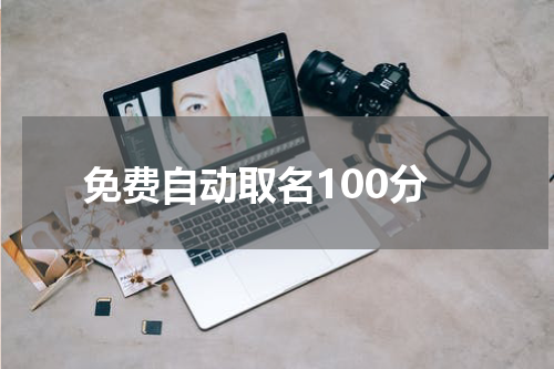 免费自动取名100分