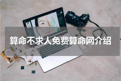 算命不求人免费算命网介绍