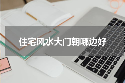 住宅风水大门朝哪边好