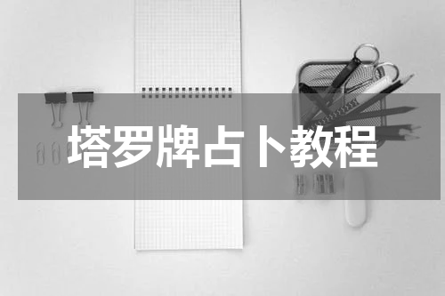 塔罗牌占卜教程