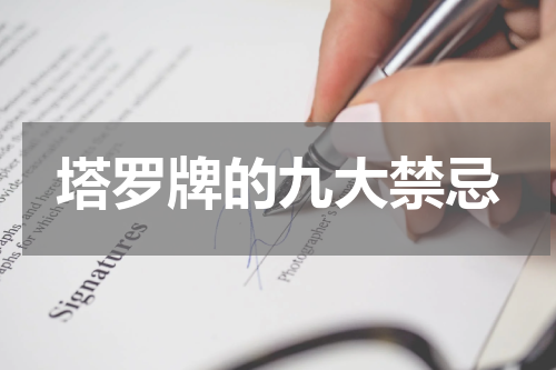 塔罗牌的九大禁忌