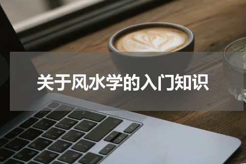 关于风水学的入门知识
