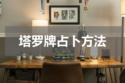 塔罗牌占卜方法