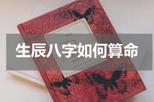 生辰八字如何算命