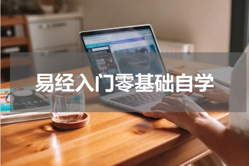 易经入门零基础自学