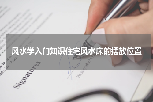 风水学入门知识住宅风水床的摆放位置