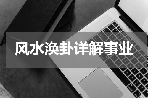 风水涣卦详解事业
