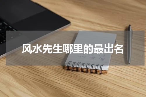 风水先生哪里的最出名