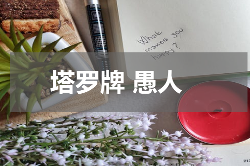 塔罗牌 愚人