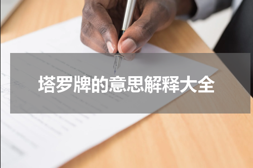 塔罗牌的意思解释大全