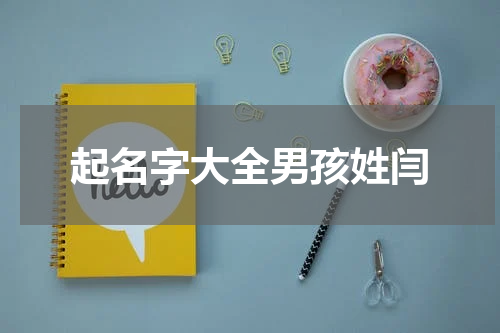 起名字大全男孩姓闫