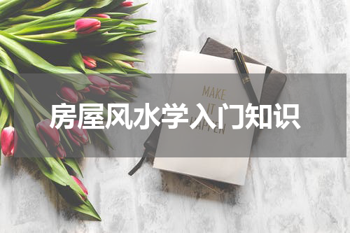 房屋风水学入门知识