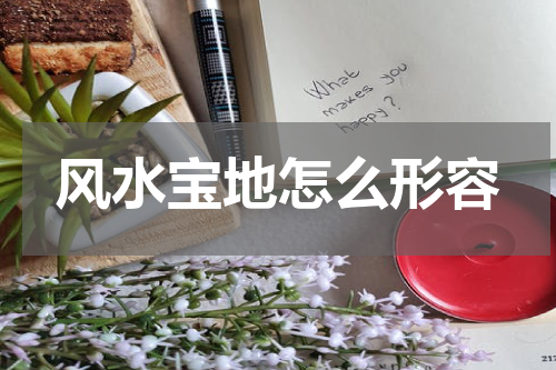 风水宝地怎么形容