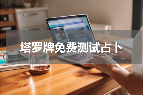 塔罗牌免费测试占卜