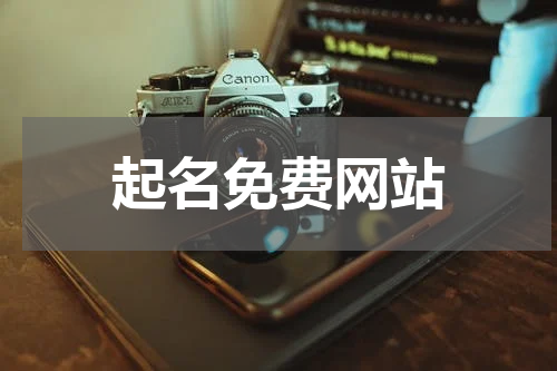 起名免费网站
