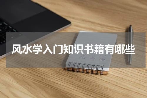 风水学入门知识书籍有哪些