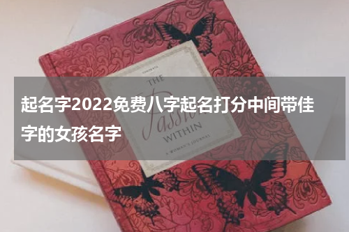 起名字2022免费八字起名打分中间带佳字的女孩名字