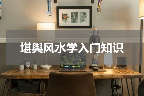 堪舆风水学入门知识
