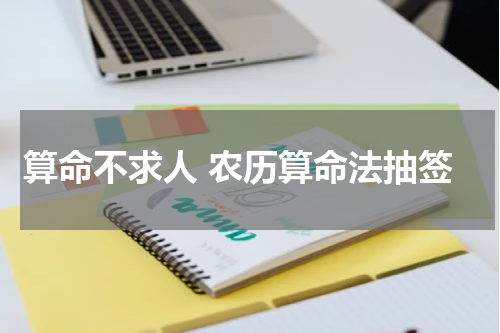 算命不求人 农历算命法抽签