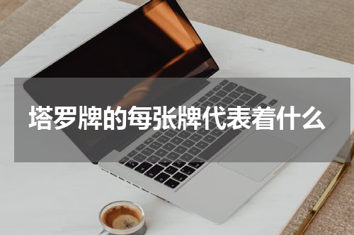 塔罗牌的每张牌代表着什么