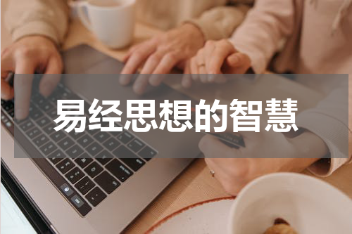 易经思想的智慧