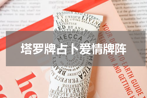 塔罗牌占卜爱情牌阵