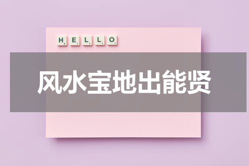 风水宝地出能贤