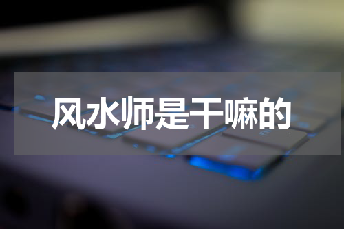 风水师是干嘛的