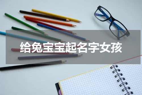 给兔宝宝起名字女孩