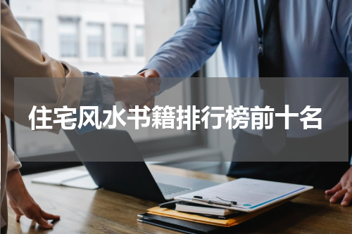 住宅风水书籍排行榜前十名