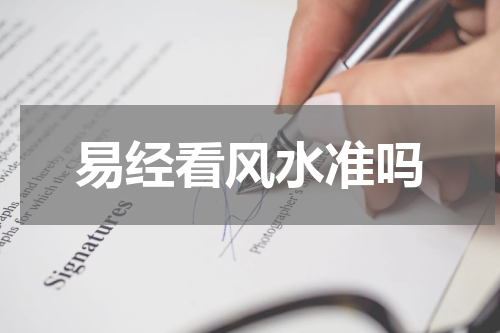 易经看风水准吗