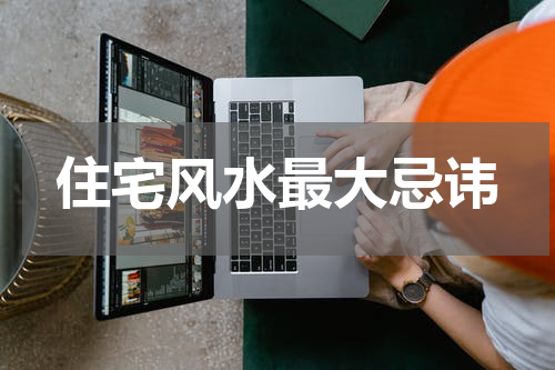 住宅风水最大忌讳