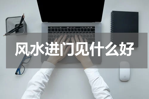 风水进门见什么好
