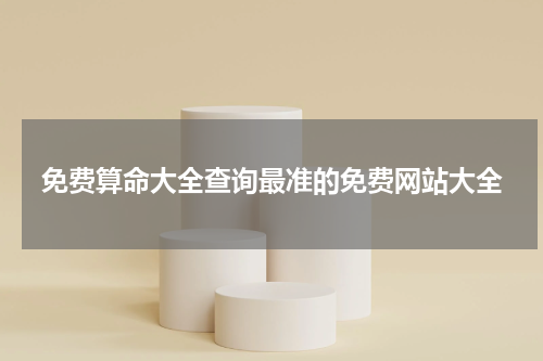 免费算命大全查询最准的免费网站大全