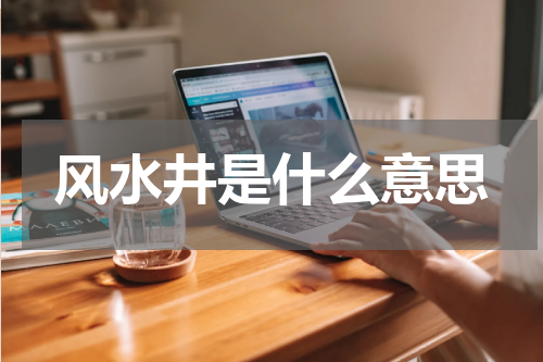 风水井是什么意思