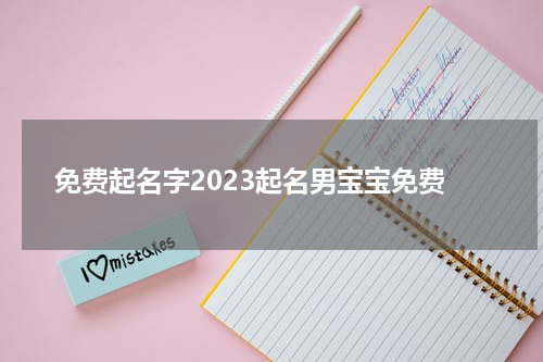 免费起名字2023起名男宝宝免费
