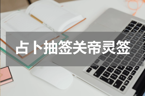 占卜抽签关帝灵签
