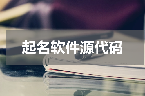 起名软件源代码