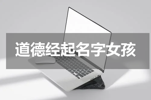 道德经起名字女孩