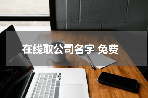 在线取公司名字 免费