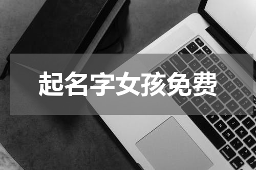 起名字女孩免费