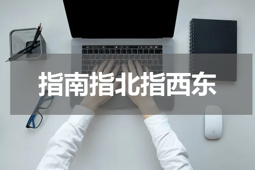 指南指北指西东